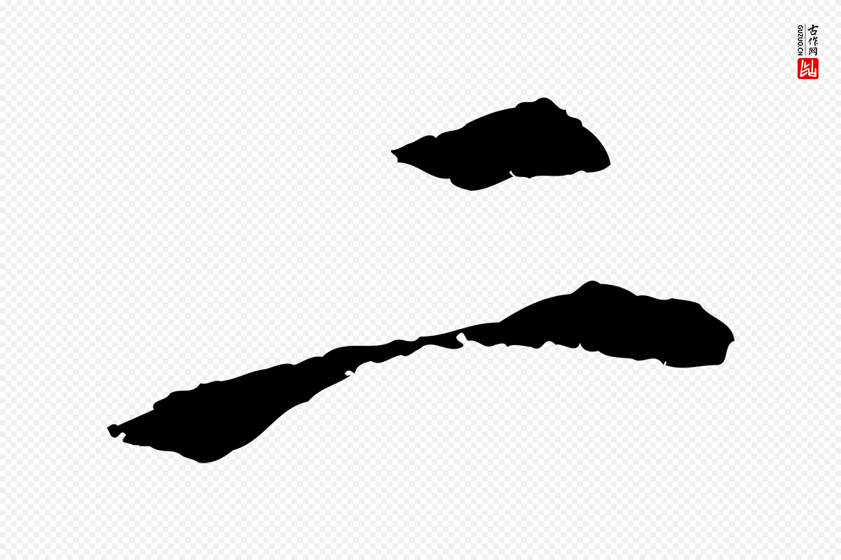 清代《跋与中峰帖》中的“二”字书法矢量图下载