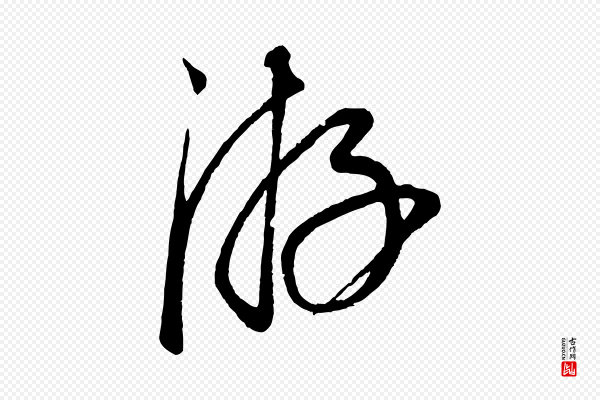 康里子山《渔夫辞》游