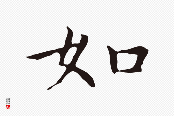祝允明《前赤壁赋》如