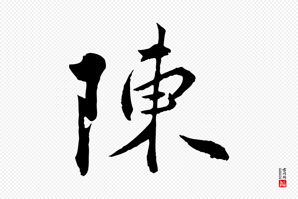 明代王偁《跋土母帖》中的“陳(陈)”字书法矢量图下载