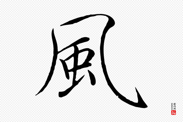 徽宗《跋张翰帖》風(风)