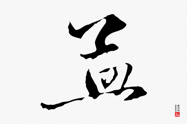 赵孟頫《与中峰札》孟
