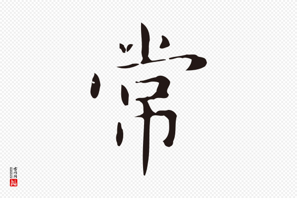 俞和《急就章释文》常