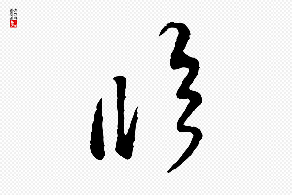 黄山谷《与公蕴帖》臨(临)