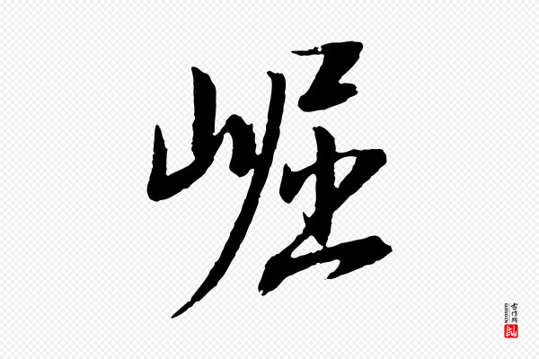 董其昌《跋安焘批答帖》崛