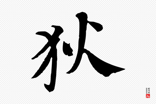 苏轼《安焘批答帖》狄