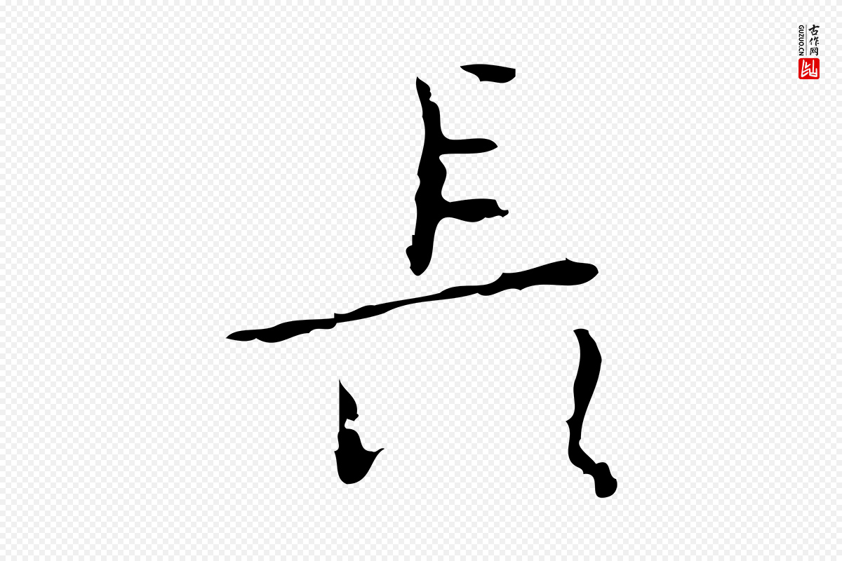 明代张羽《怀友诗》中的“長(长)”字书法矢量图下载
