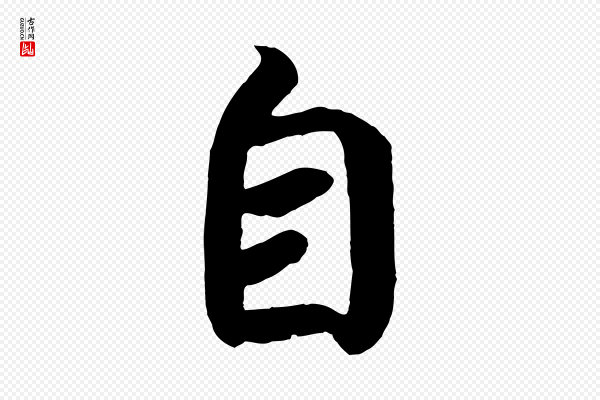 《万岁通天进帖》自