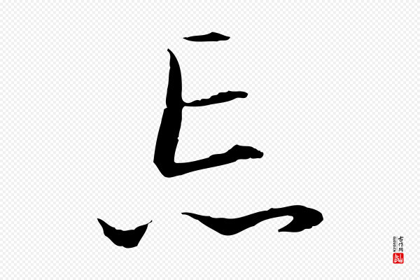 赵孟頫《与德俊帖》忘