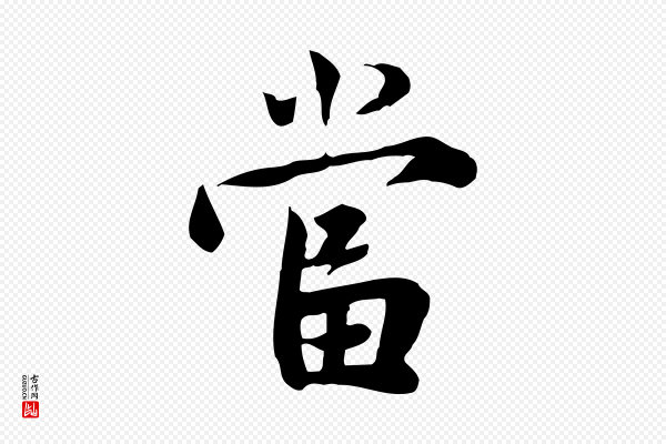 林存端《跋春帖子词》當(当)
