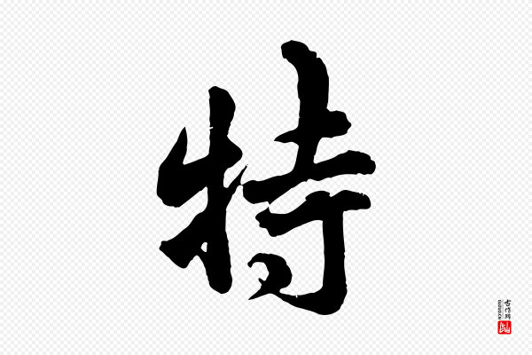 吴说《与御带帖》枉