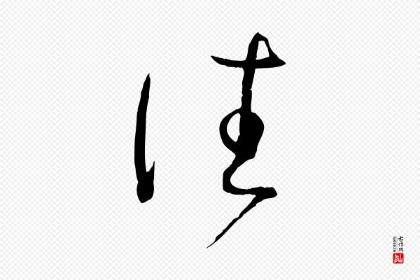 孙过庭《书谱》往