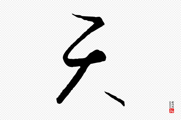 饶介《送孟东野序》天