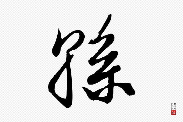 龚子敬《跋春帖子词》孫(孙)