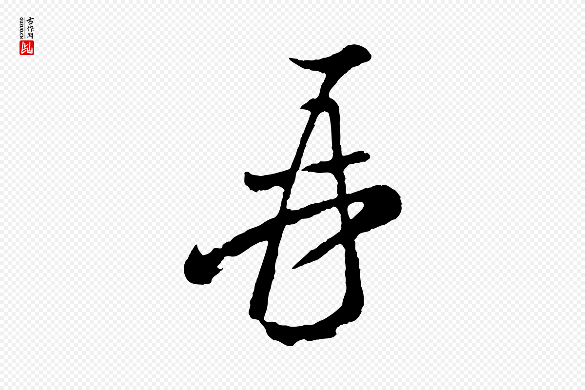 宋代米友仁《文字帖》中的“再”字书法矢量图下载