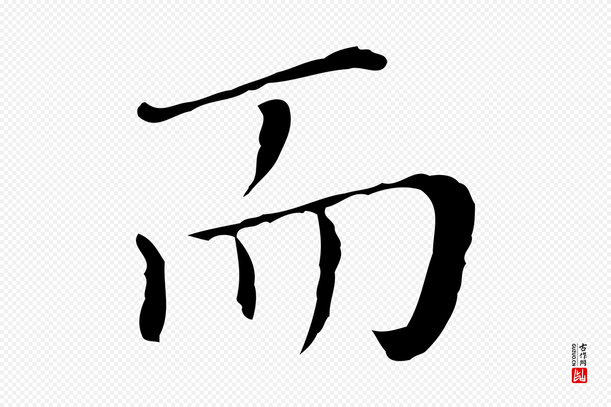 明代徐守和《保母帖释文》中的“而”字书法矢量图下载