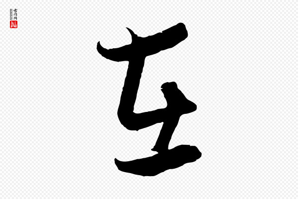 饶介《梓人传》在
