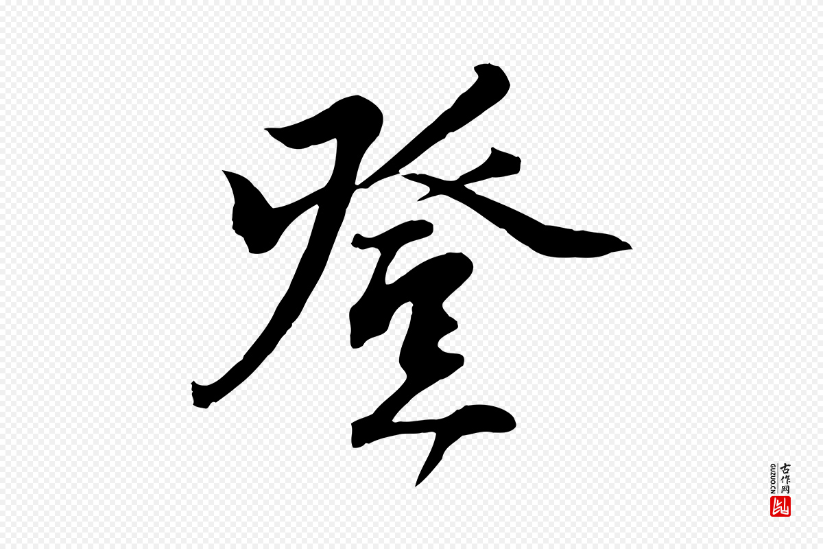 宋代沈复《题十六应真像》中的“登”字书法矢量图下载