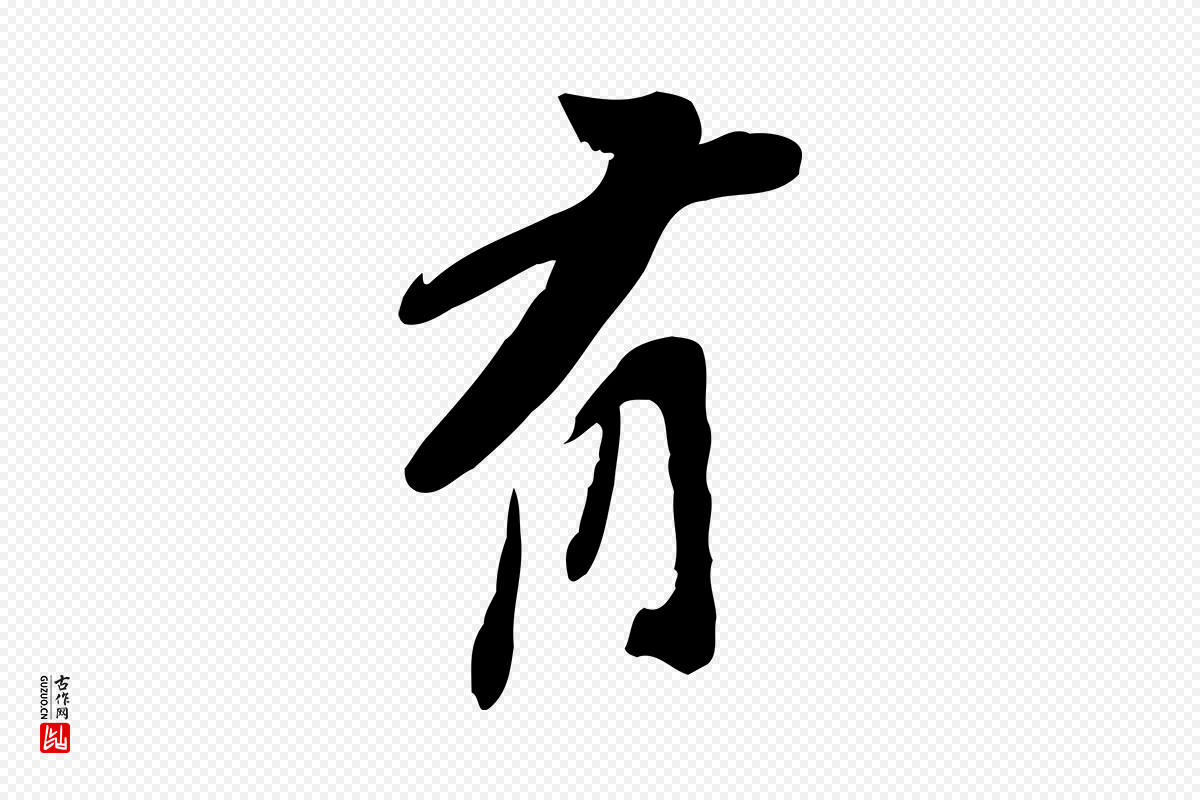 宋代苏辙《与定国帖》中的“有”字书法矢量图下载