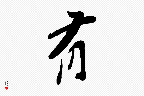 苏辙《与定国帖》有