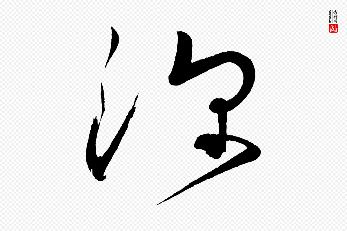 宋代黄山谷《洛阳雨霁诗》中的“深”字书法矢量图下载