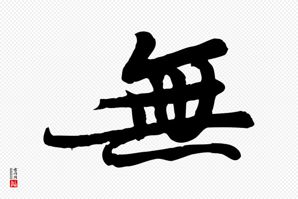 苏轼《人来得书帖》無(无)