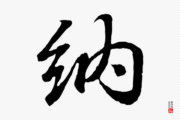 王羲之《临锺繇千字文》納(纳)