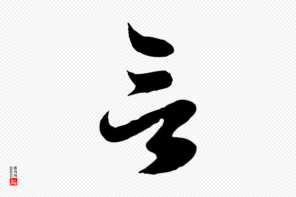 赵孟頫《临右军帖》言
