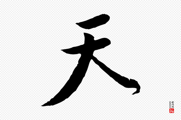 黄山谷《伏承帖》天