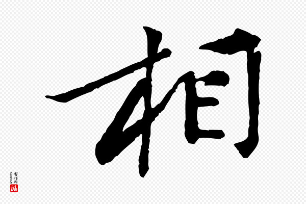 黄山谷《次韵叔父帖》相