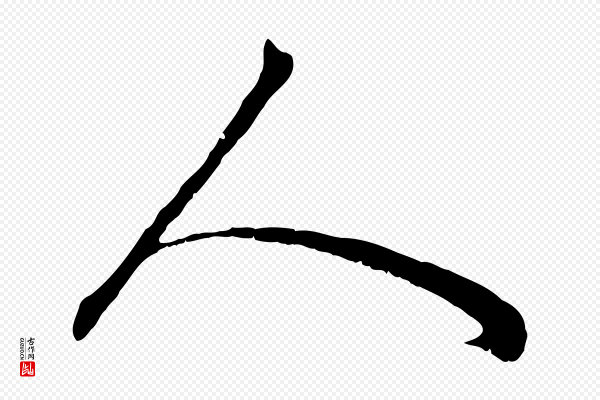 赵孟頫《绝交书》人