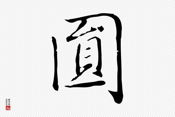 赵孟頫《太平兴国禅寺碑》圓(圆)