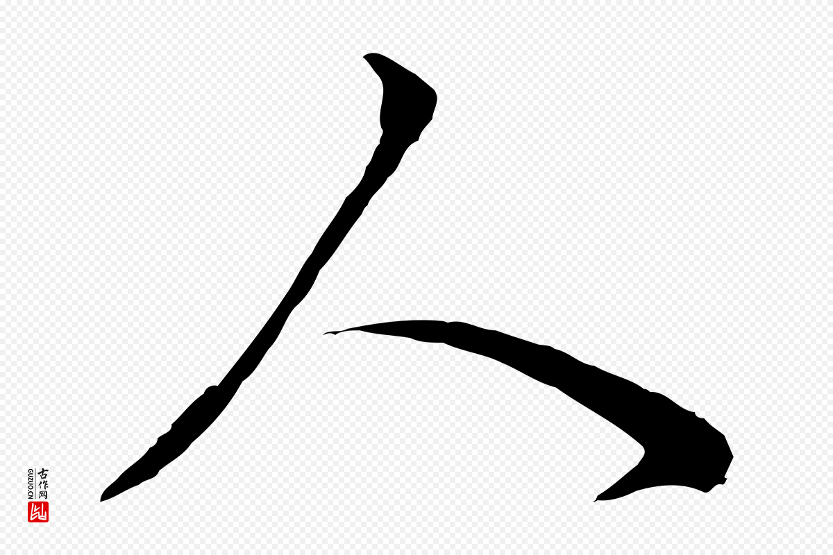 明代董其昌《邵康节先生自着无名公》中的“人”字书法矢量图下载