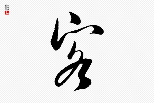 吴琚《与寿父帖》客