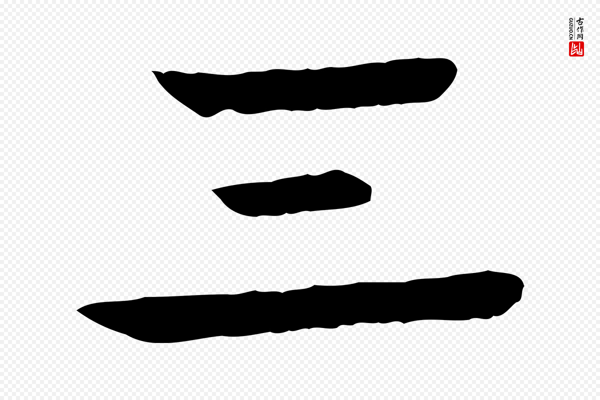 元代柳贯《跋道服赞》中的“三”字书法矢量图下载