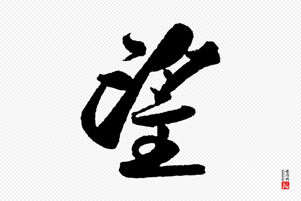 苏轼《武昌西山诗》望