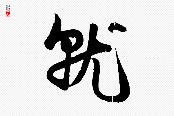 赵孟頫《与孙行可帖》就