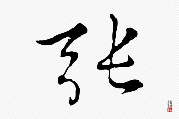 沈右《复伯行帖》張(张)