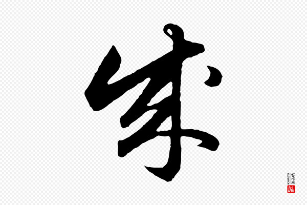 赵孟頫《绝交书》成