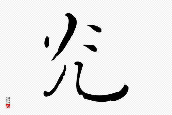 祝允明《刘基诗》光
