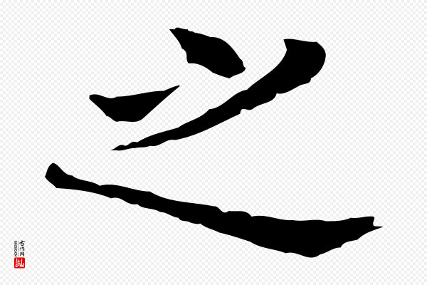 董其昌《洛神赋十三行补》之