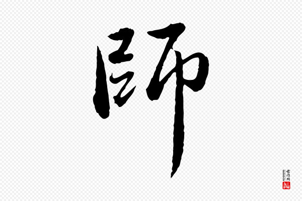 赵孟頫《临兰亭序并跋》師(师)