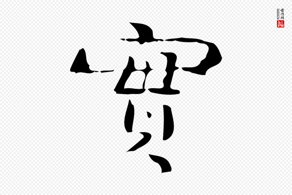 锺繇《荐季直表》實(实)