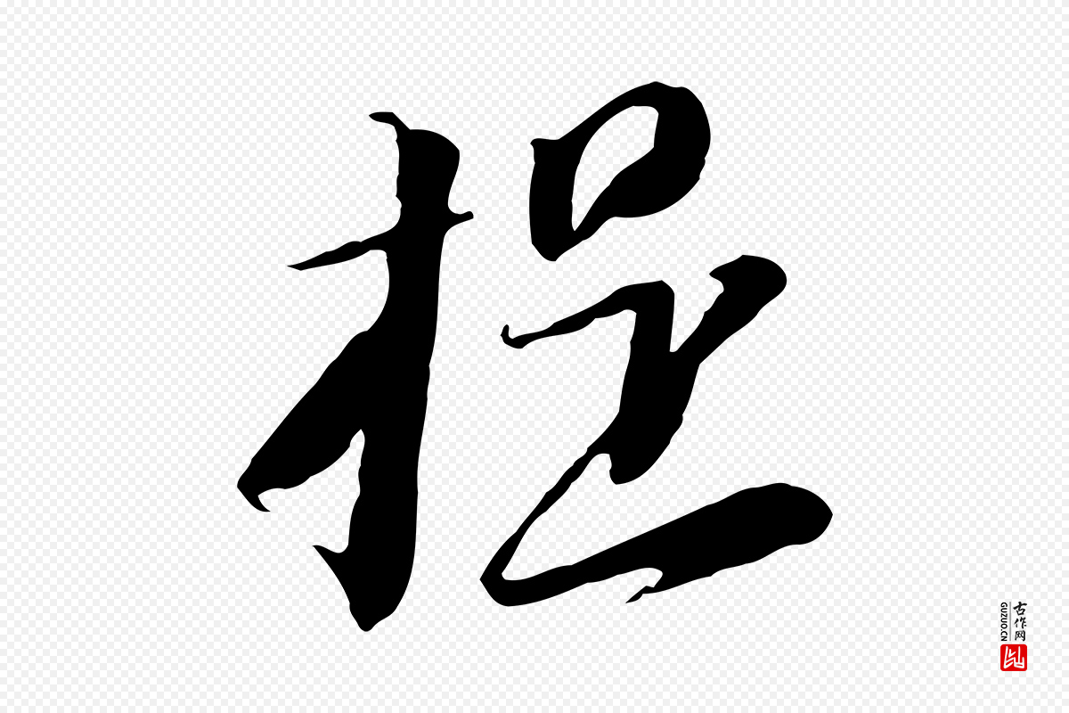 元代黄溍《与德懋帖》中的“提”字书法矢量图下载