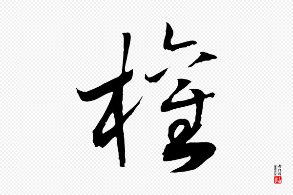 高宗《洛神赋》權(权)