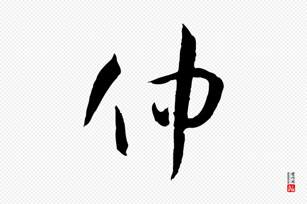 孙过庭《书谱》仲