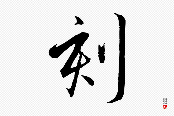 高宗《千字文》刻