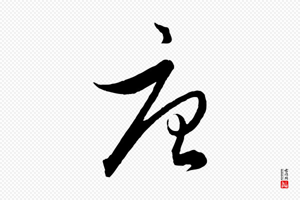 饶介《送孟东野序》唐