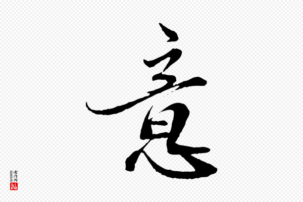鲜于枢《跋进诗帖》意