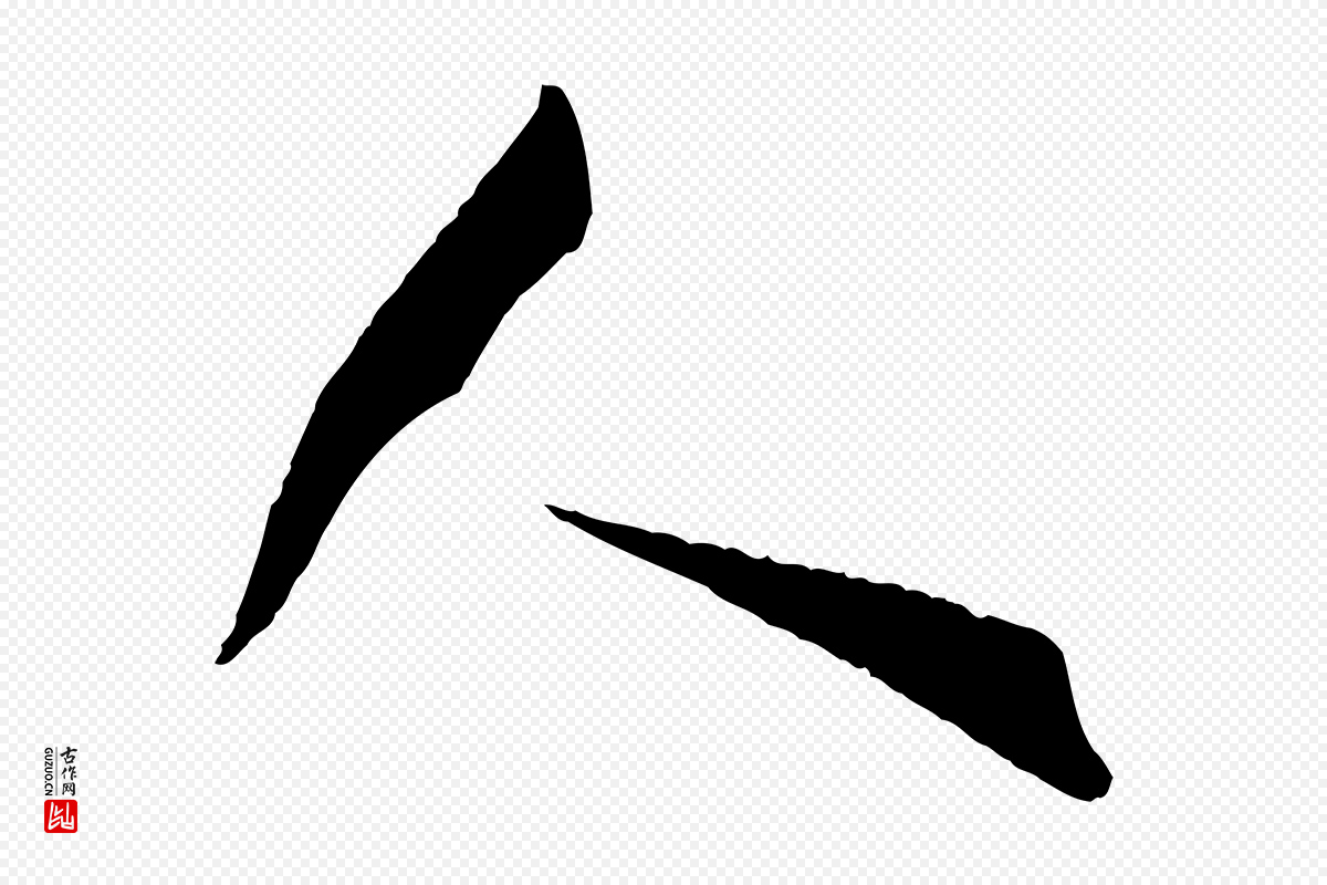 唐代孙过庭《书谱》中的“人”字书法矢量图下载